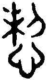 怛,汗 簡 ,書法字典
